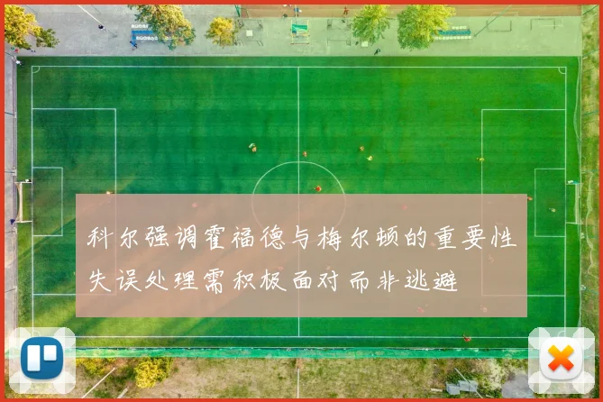 科尔强调霍福德与梅尔顿的重要性失误处理需积极面对而非逃避