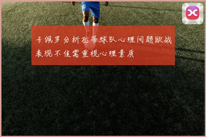 卡佩罗分析孔蒂球队心理问题欧战表现不佳需重视心理素质