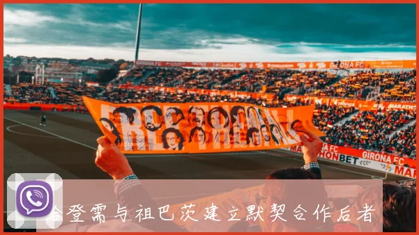哈登需与祖巴茨建立默契合作后者有望冲击全明星席位